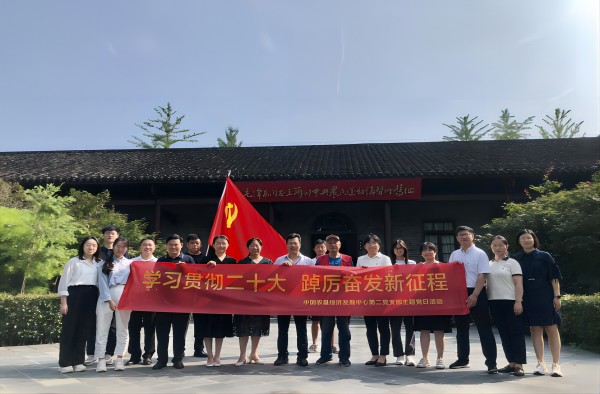 “学习贯彻二十大 踔厉奋发新征程”——农垦中心第二党支部赴湖北开展主题党日活动